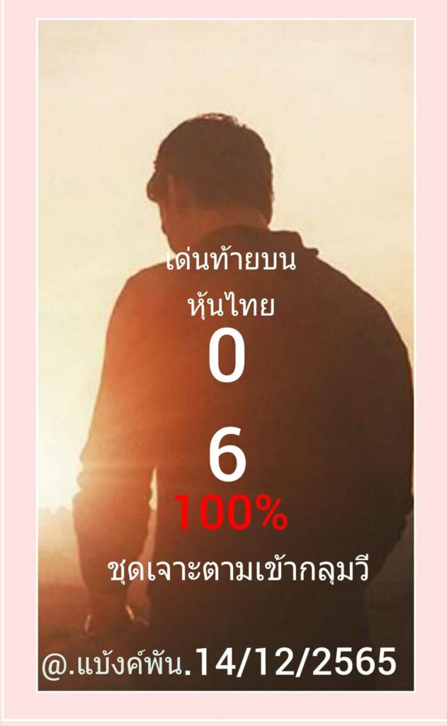 หวยหุ้นวันนี้ 14/12/65 ชุดที่ 6