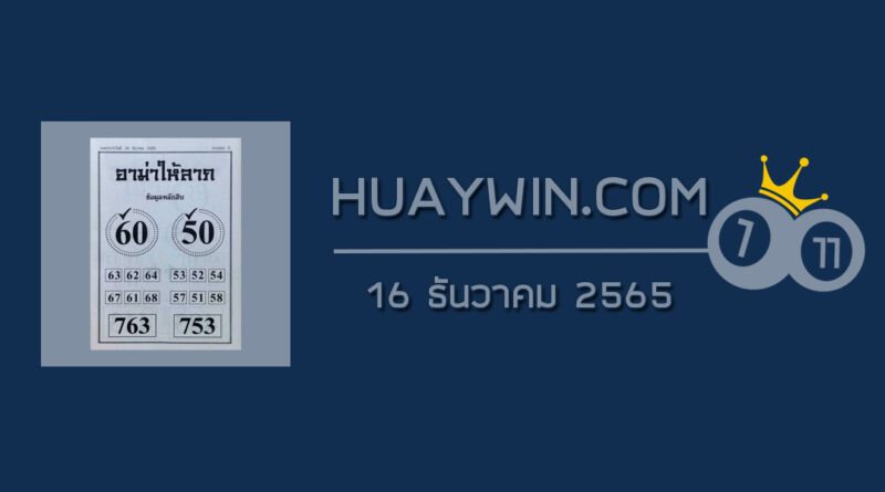 หวยอามาให้ลาภ 16/12/65