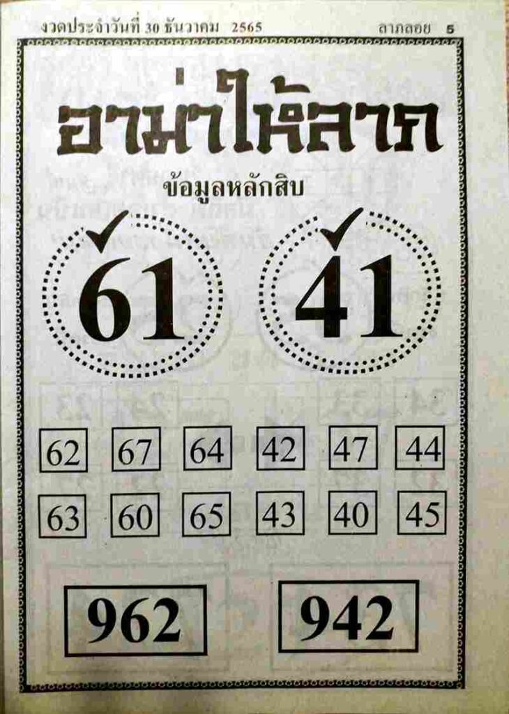 หวยอามาให้ลาภ 30/12/65