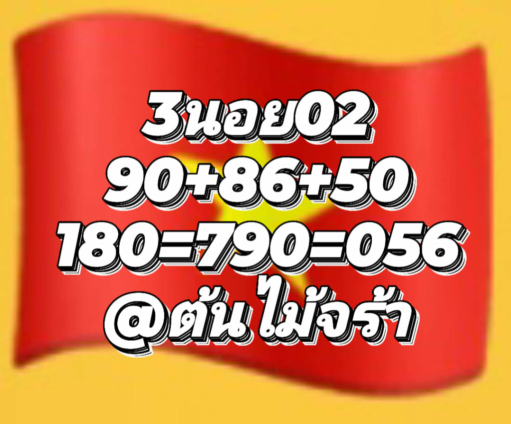 แนวทางหวยฮานอย 2/12/65 ชุดที่ 1