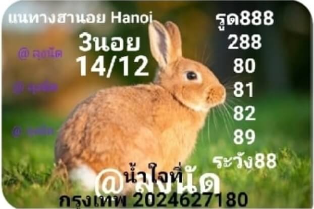 แนวทางหวยฮานอย 14/12/65 ชุดที่ 5