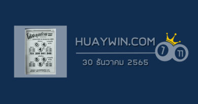 หวยโค้งสุดท้าย 30/12/65