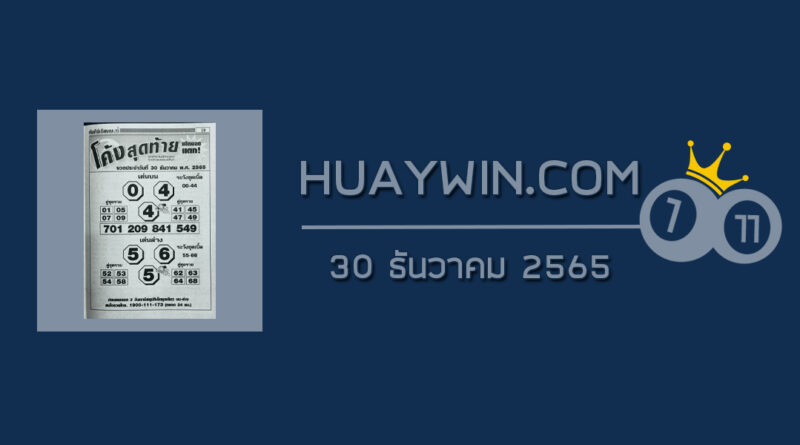 หวยโค้งสุดท้าย 30/12/65