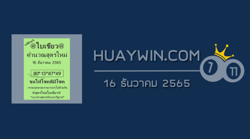 หวยใบเขียว 16/12/65