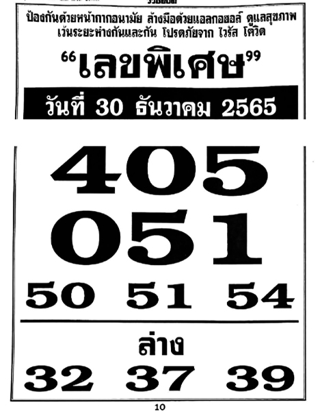 เลขพิเศษ 30/12/65