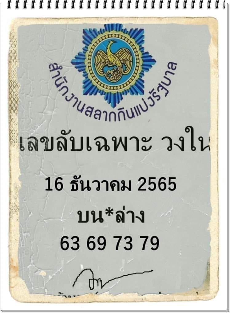 เลขลับเฉพาะวงใน 16/12/65