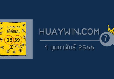 หวยคู่โต๊ดบน 1/2/66