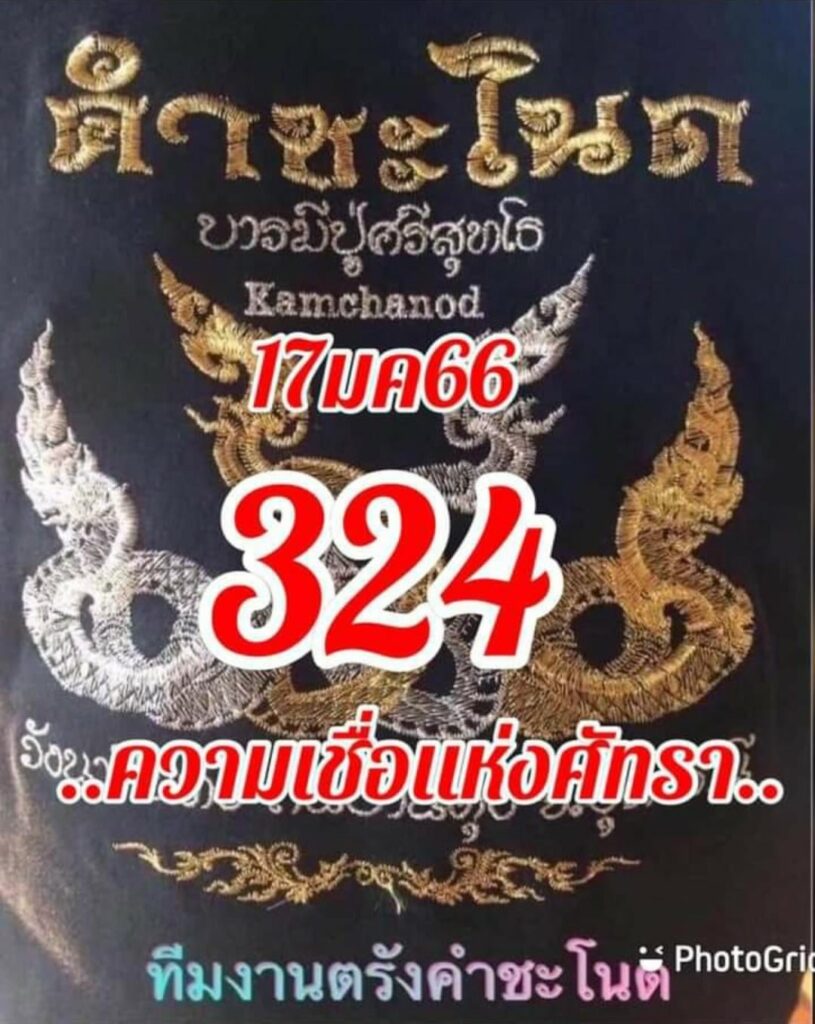 หวยคำชะโนด 17/1/66 ชุดที่ 1