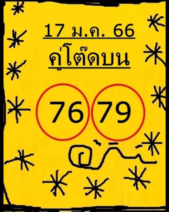 หวยคู่โต๊ดบน 17/1/66