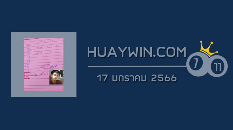 หวยจ้าวพายุ 17/1/66