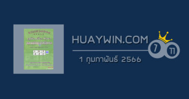 หวยปกเขียว 1/2/66