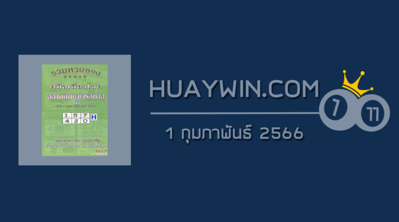 หวยปกเขียว 1/2/66