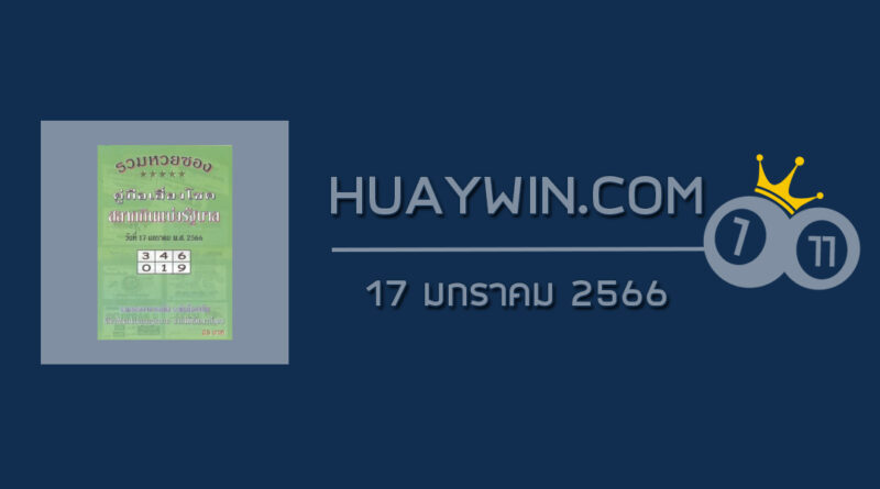 หวยปกเขียว 17/1/66