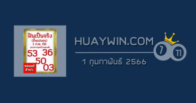 หวยฝันเป็นจริง 1/2/66