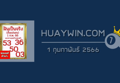 หวยฝันเป็นจริง 1/2/66