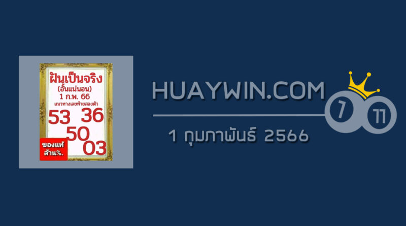 หวยฝันเป็นจริง 1/2/66