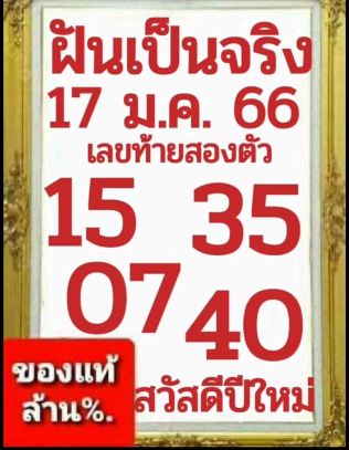 หวยฝันเป็นจริง 17/1/66