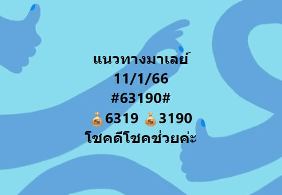 หวยมาเลย์วันนี้ 11/1/66 ชุดที่ 5