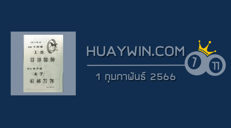 หวยม้านำโชค 1/2/66