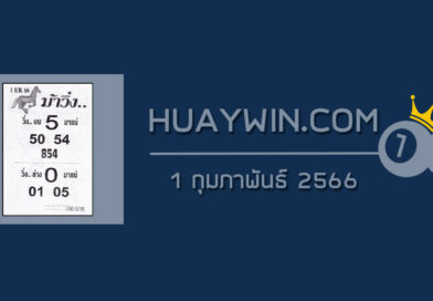 หวยม้าวิ่ง 1/2/66