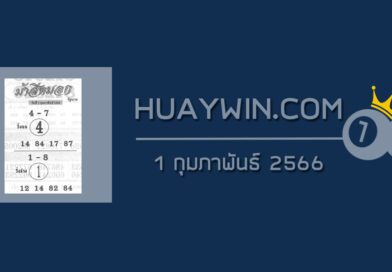 หวยม้าสีหมอก 1/2/66