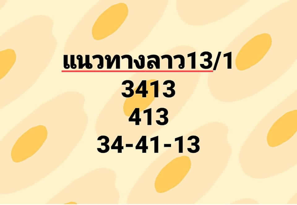 แนวทางหวยลาว 13/1/66 ชุดที่ 10