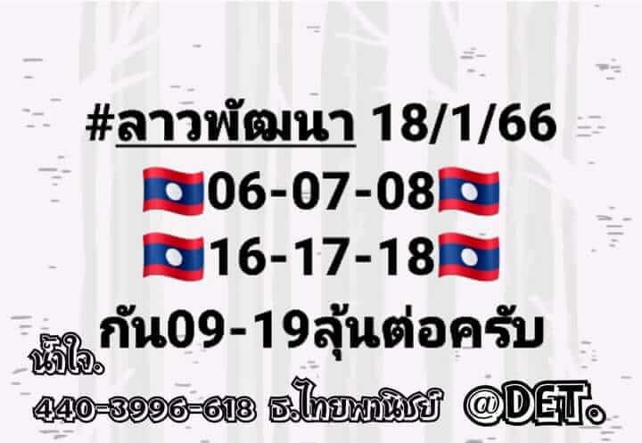 แนวทางหวยลาว 18/1/66 ชุดที่ 1