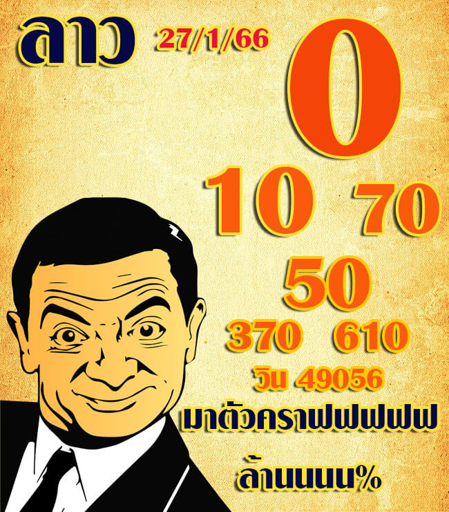 แนวทางหวยลาว 27/1/66 ชุดที่ 2