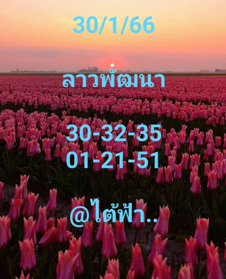 แนวทางหวยลาว 30/1/66 ชุดที่ 2