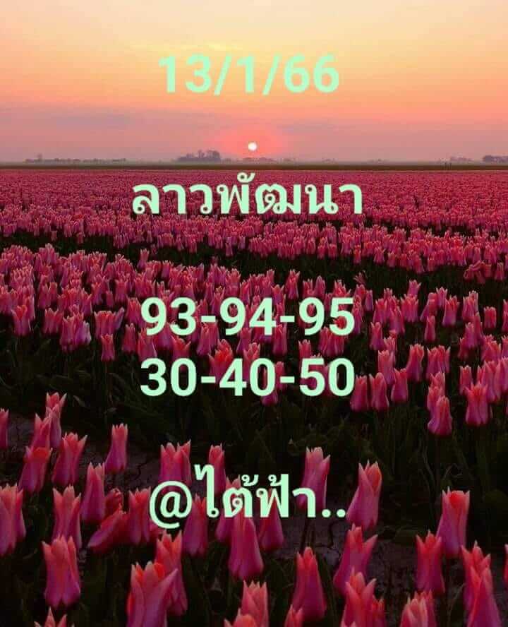 แนวทางหวยลาว 13/1/66 ชุดที่ 8