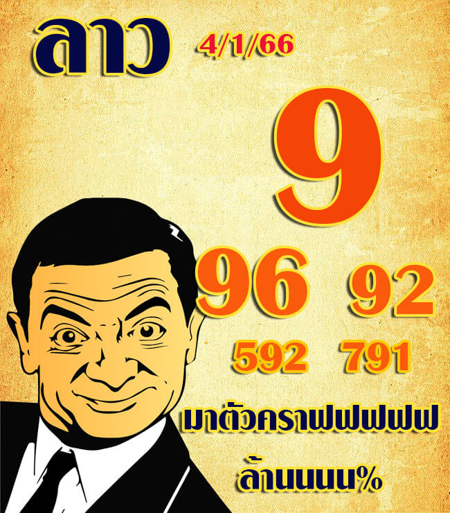 แนวทางหวยลาว 4/1/66 ชุดที่ 7