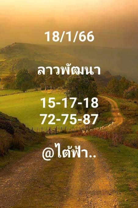 แนวทางหวยลาว 18/1/66 ชุดที่ 2