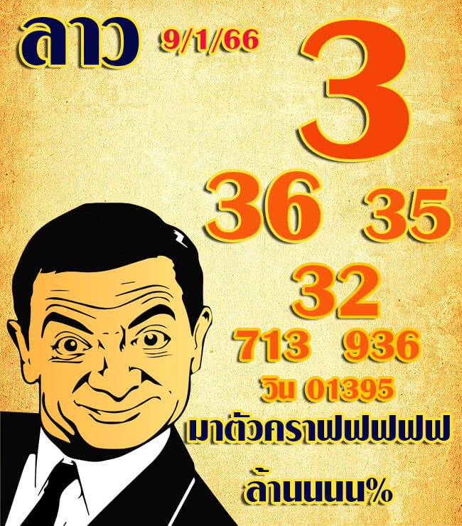 แนวทางหวยลาว 9/1/66 ชุดที่ 6