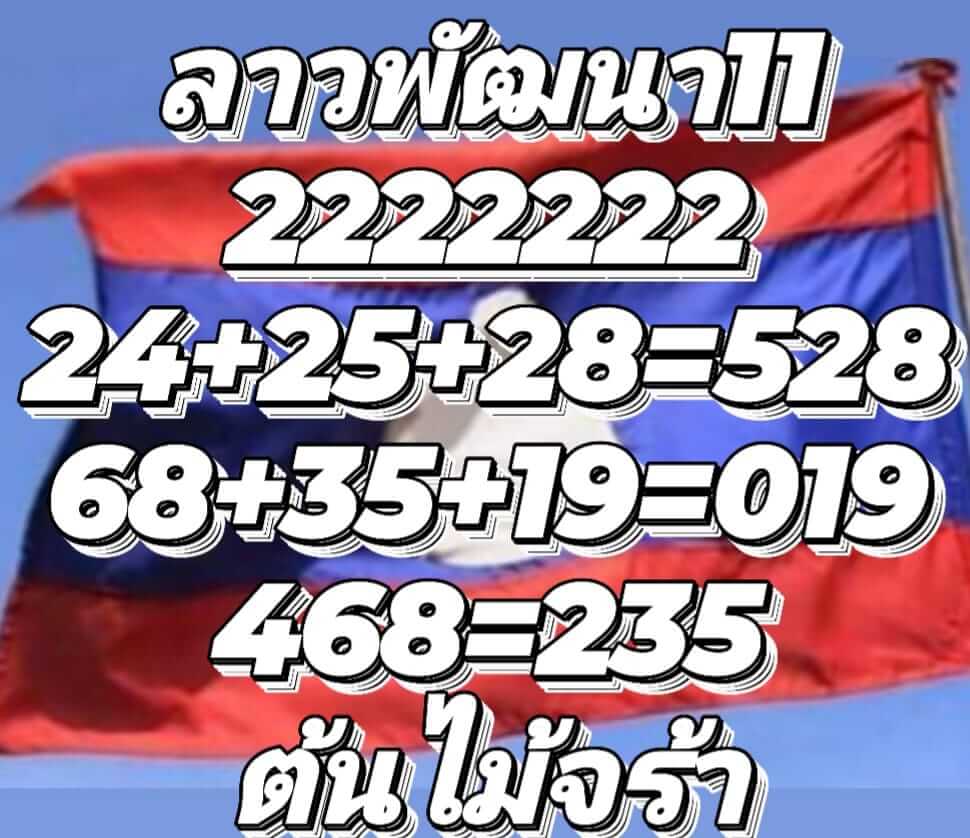 แนวทางหวยลาว 11/1/66 ชุดที่ 6