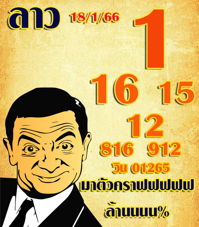 แนวทางหวยลาว 18/1/66 ชุดที่ 4