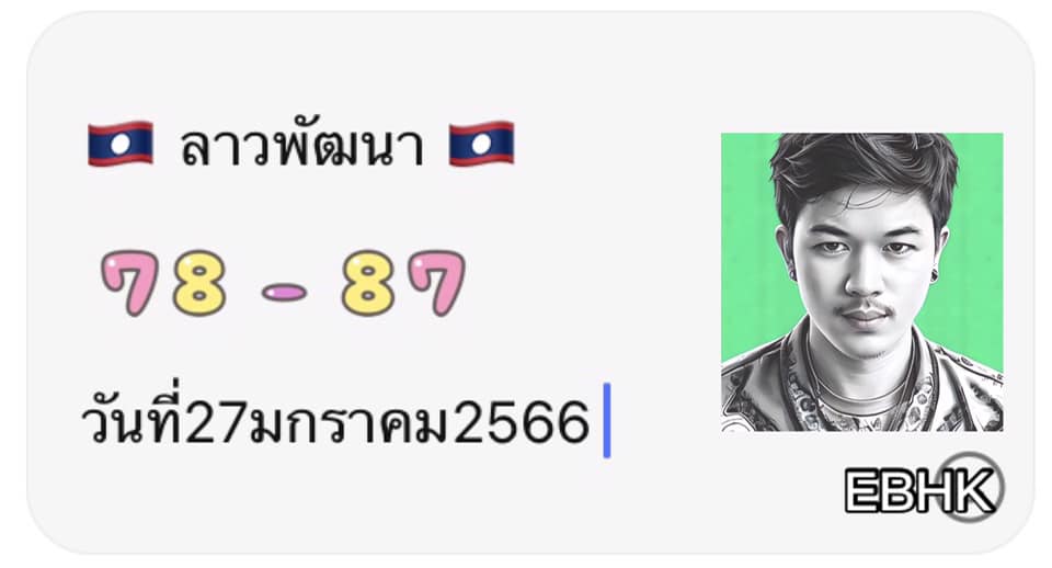 แนวทางหวยลาว 27/1/66 ชุดที่ 5