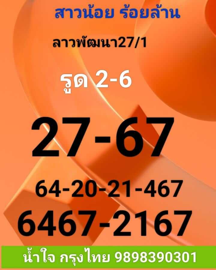 แนวทางหวยลาว 27/1/66 ชุดที่ 6