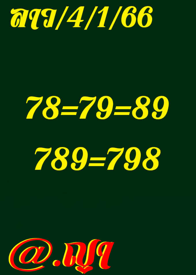 แนวทางหวยลาว 4/1/66 ชุดที่ 2