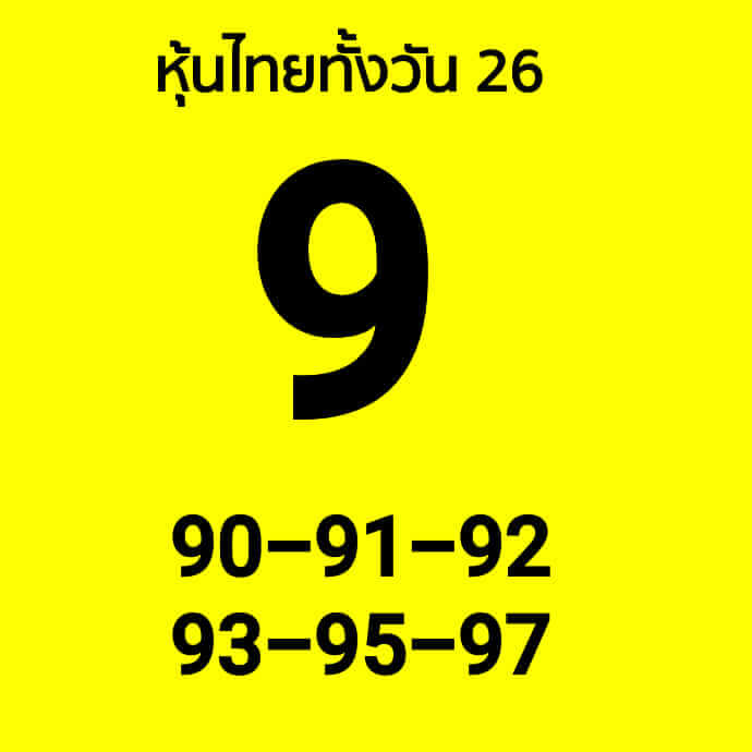 หวยหุ้นวันนี้ 26/1/66 ชุดที่ 3