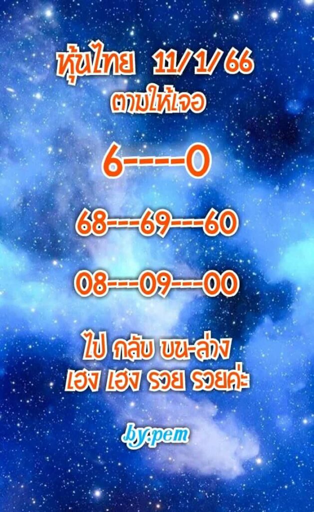 หวยหุ้นวันนี้ 11/1/66 ชุดที่ 6