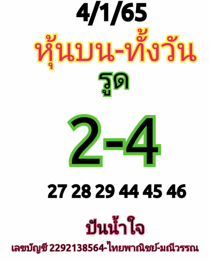 หวยหุ้นวันนี้ 4/1/66 ชุดที่ 7