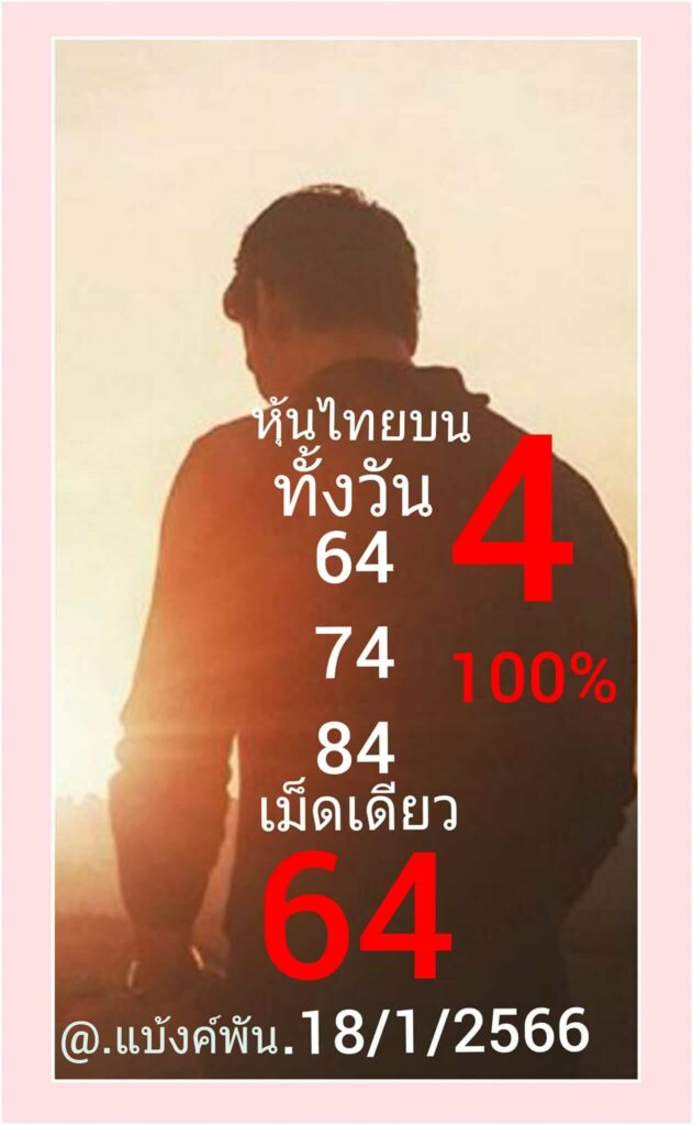 หวยหุ้นวันนี้ 18/1/66 ชุดที่ 5