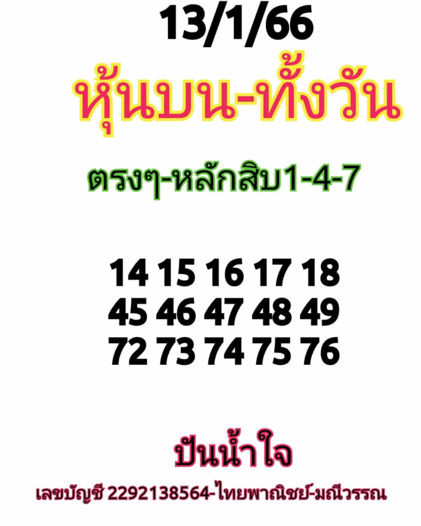 หวยหุ้นวันนี้ 13/1/66 ชุดที่ 5