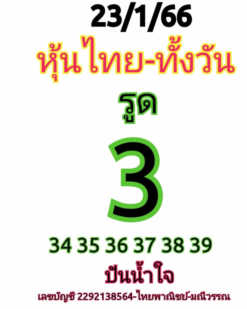 หวยหุ้นวันนี้ 23/1/66 ชุดที่ 8