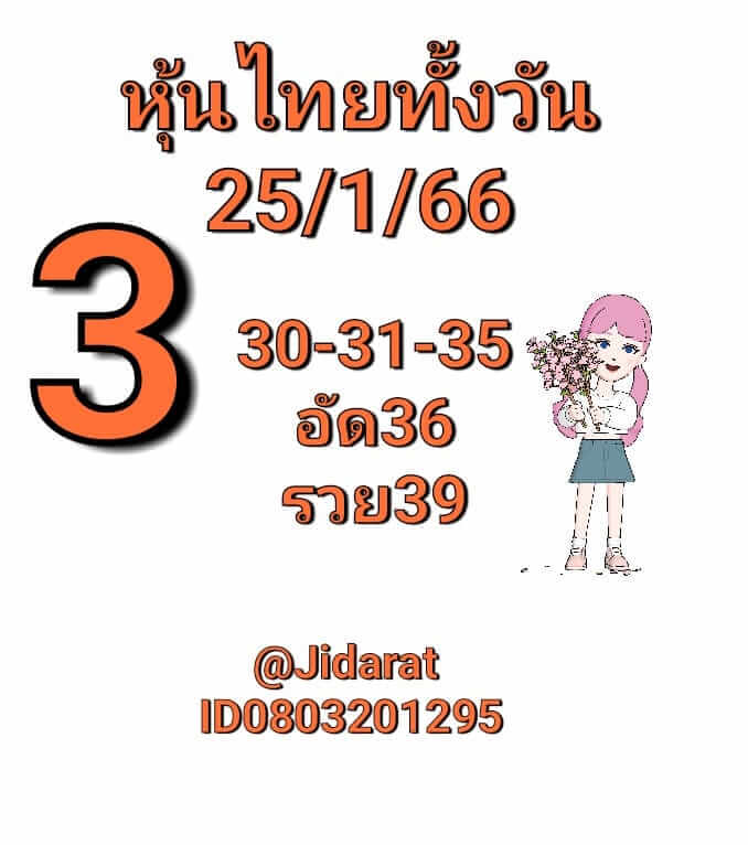 หวยหุ้นวันนี้ 26/1/66 ชุดที่ 8