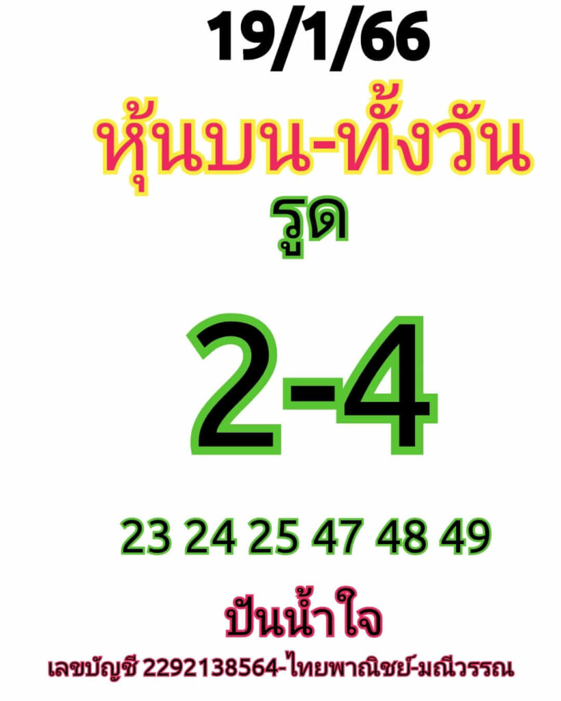 หวยหุ้นวันนี้ 18/1/66 ชุดที่ 3