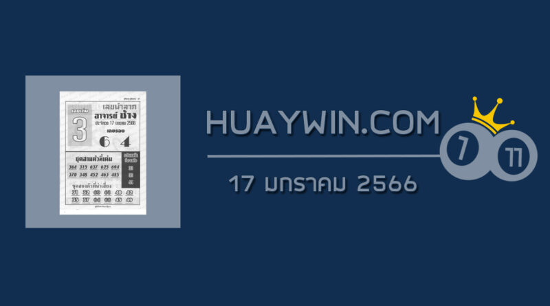 หวยอาจารย์ช้าง 17/1/66
