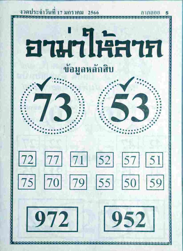 หวยอามาให้ลาภ 17/1/66
