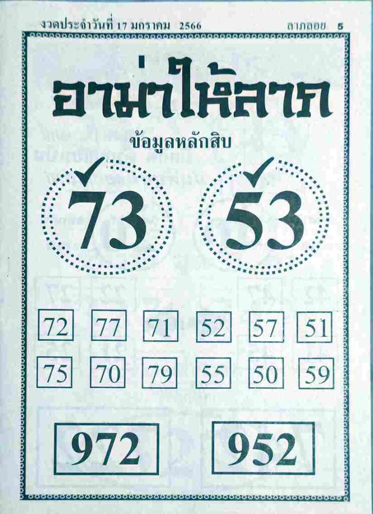 หวยอามาให้ลาภ 17/1/66