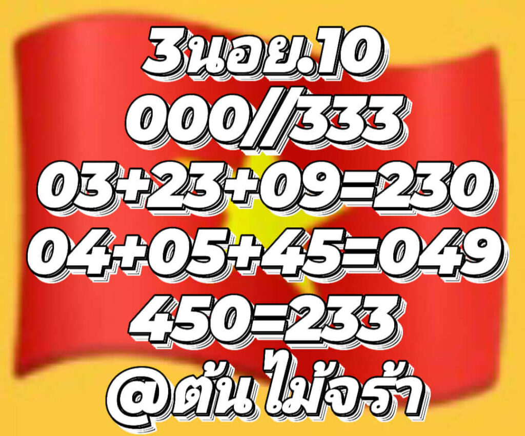 แนวทางหวยฮานอย 10/1/66 ชุดที่ 8